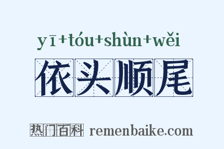 依头顺尾是什么意思的图片